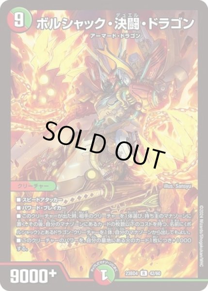 画像1: ボルシャック・決闘・ドラゴン/【レインボー】《23BD4 42/60》 (1)