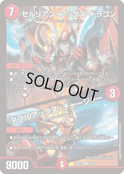 画像1: セルリアン・アックス・ドラゴン / ダブルアックス・チャージャー/【火文明】《23BD4 46/60》 (1)