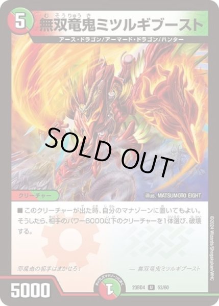 画像1: 無双竜鬼ミツルギブースト/【レインボー】《23BD4 53/60》 (1)