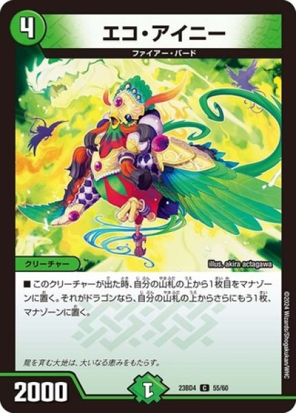 画像1: エコアイニー/【自然文明】《23BD4 55/60》 (1)