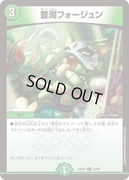 画像1: 豊潤フォージュン/【自然文明】《23BD4 56/60》 (1)