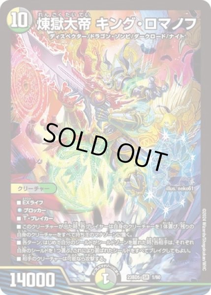 画像1: 煉獄大帝キングロマノフ/【レインボー】《23BD5 1/60》 (1)