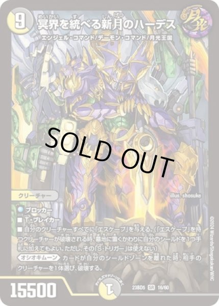 画像1: ［状態B］冥界を統べる新月のハーデス/【レインボー】《23BD5 16/60》 (1)