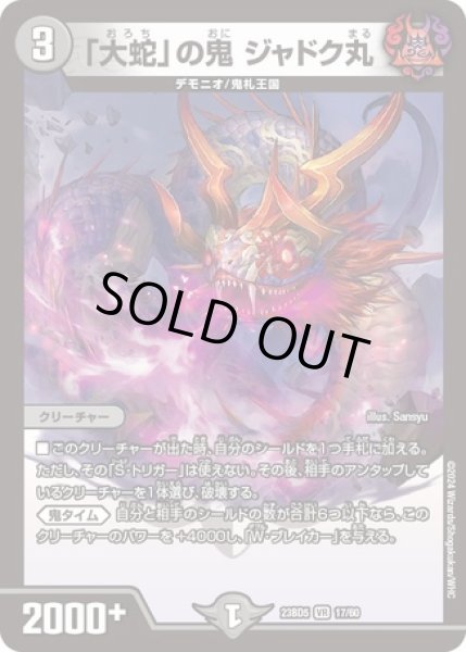 画像1: 「大蛇」の鬼ジャドク丸/【闇文明】《23BD5 17/60》 (1)