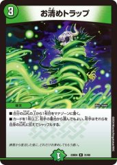 お清めトラップ