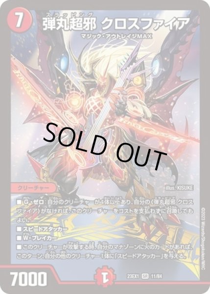 画像1: ［状態B］弾丸超邪クロスファイア/【火文明】《23EX1 11/84》 (1)