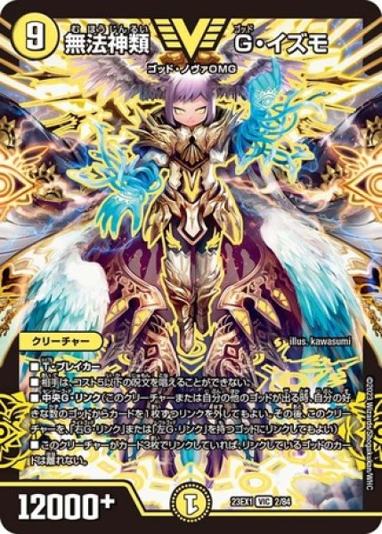 画像1: ［状態B］無法神類Gイズモ/【光文明】《23EX1 2/84》 (1)