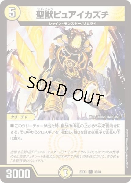 画像1: 聖獣ピュアイカズチ/【光文明】《23EX1 32/84》 (1)