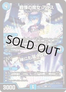 戦慄の魔女アリス/神にも届く旋律/【水文明】《ART15 4/5》 ムジカ