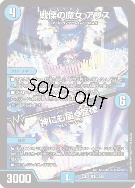 画像1: 戦慄の魔女アリス/神にも届く旋律/【水文明】《23EX1 34/84》 (1)