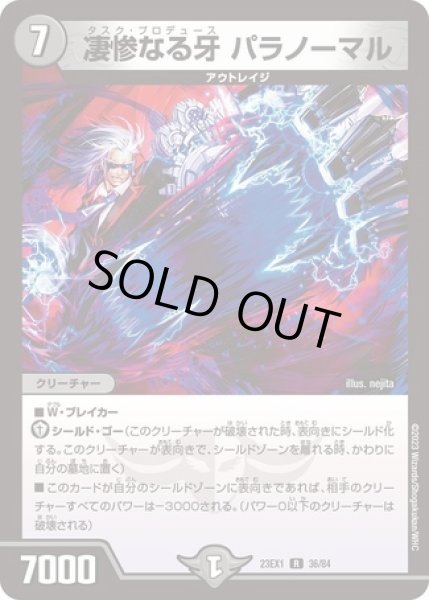 画像1: 凄惨なる牙パラノーマル/【闇文明】《23EX1 36/84》 (1)