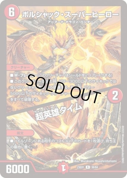 画像1: ボルシャックスーパーヒーロー/超英雄タイム/【火文明】《23EX1 38/84》 (1)