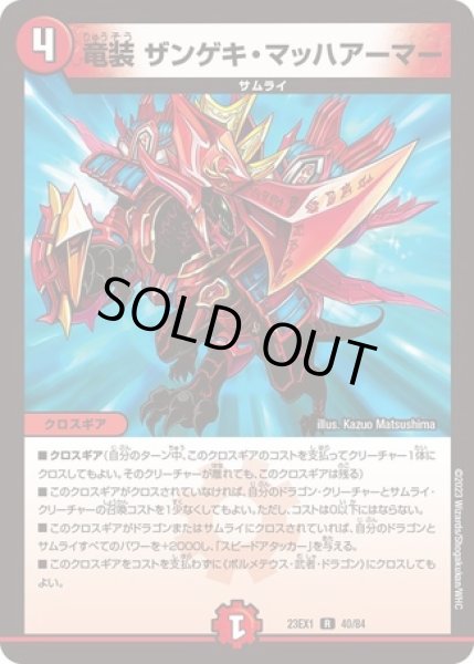 竜装ザンゲキマッハアーマー/【火文明】《23EX1 40/84》 りゅう