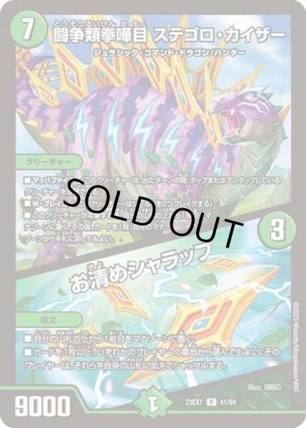 画像1: 闘争類拳嘩目ステゴロカイザー/お清めシャラップ/【自然文明】《23EX1 41/84》 (1)