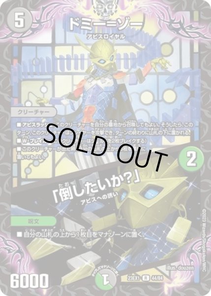 画像1: ドミー=ゾー/「倒したいか？」/【レインボー】《23EX1 44/84》 (1)