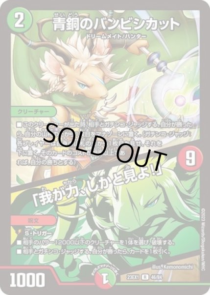 画像1: 青銅のバンビシカット/「我が力、しかと見よ!」/【レインボー】《23EX1 46/84》 (1)