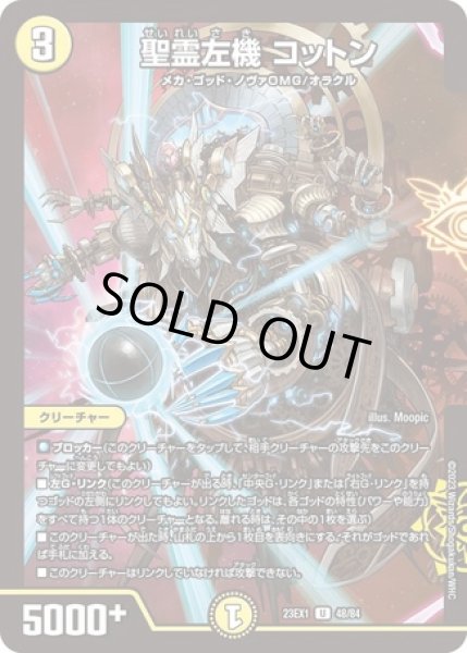 画像1: 精霊左機コットン/【光文明】《23EX1 48/84》 (1)