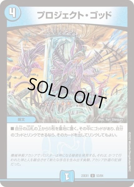 画像1: プロジェクトゴッド/【水文明】《23EX1 53/84》 (1)