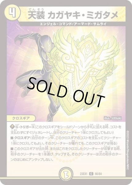 画像1: 天装カガヤキミガタメ/【光文明】《23EX1 66/84》 (1)