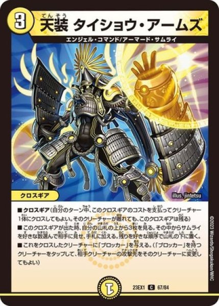 画像1: 天装タイショウ・アームズ/【光文明】《23EX1 67/84》 (1)