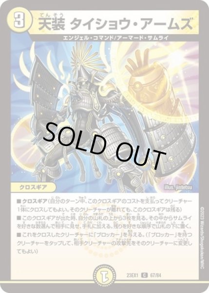 画像1: 天装タイショウアームズ/【光文明】《23EX1 67/84》 (1)
