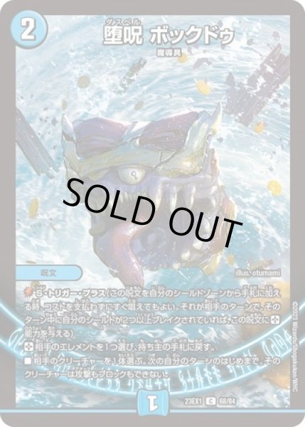 画像1: 堕呪ボックドゥ/【水文明】《23EX1 68/84》 (1)