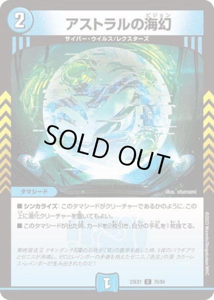 画像1: アストラルの海幻/【水文明】《23EX1 70/84》 (1)