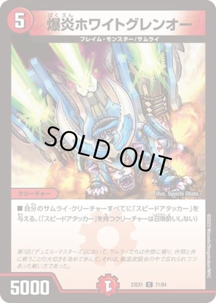 画像1: 爆炎ホワイトグレンオー/【火文明】《23EX1 71/84》 (1)