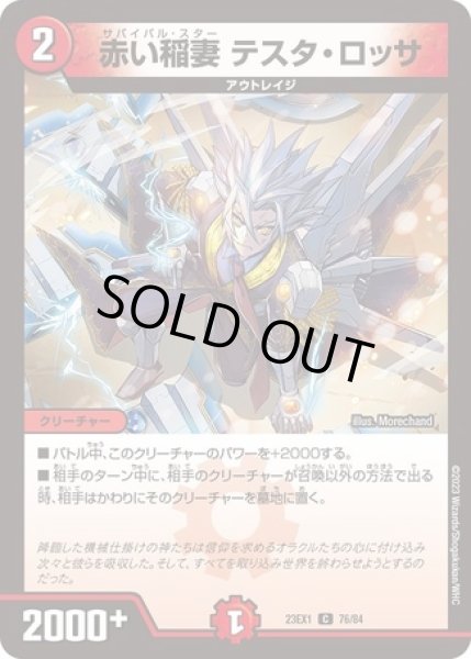 画像1: 赤い稲妻テスタロッサ/【火文明】《23EX1 76/84》 (1)