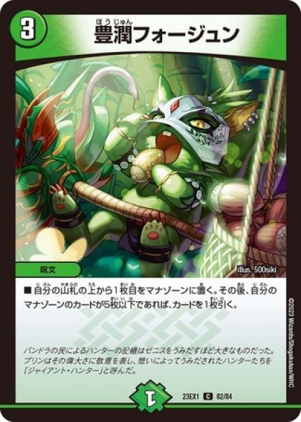 画像1: 豊潤フォージュン/【自然文明】《23EX1 82/84》 (1)