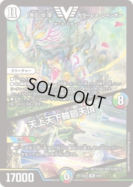 画像1: 「色災」の頂カラーレスレインボー/天上天下輪廻天頂/【レインボー】《23EX1 9/84》 (1)