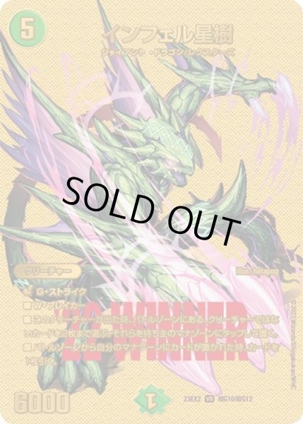 画像1: ［状態B］インフェル星樹/【自然文明】《23EX2 超G10/超G12》 (1)