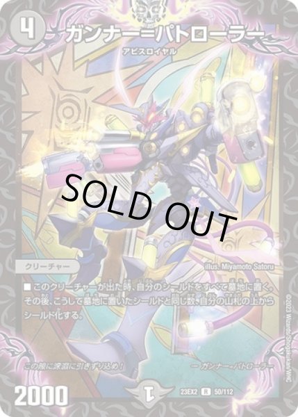 画像1: ガンナー=パトローラー/【闇文明】《23EX2 50/112》 (1)