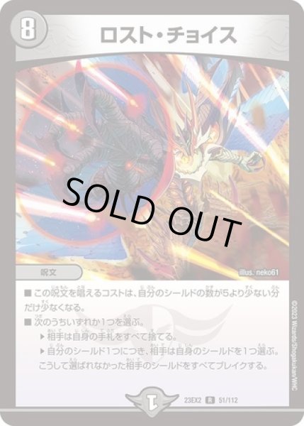 画像1: ロストチョイス/【闇文明】《23EX2 51/112》 (1)