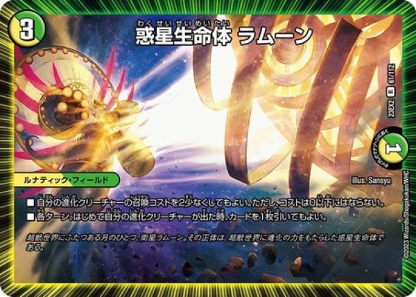 画像1: 惑星生命体 ラムーン/【レインボー】《23EX2 61/112》 (1)