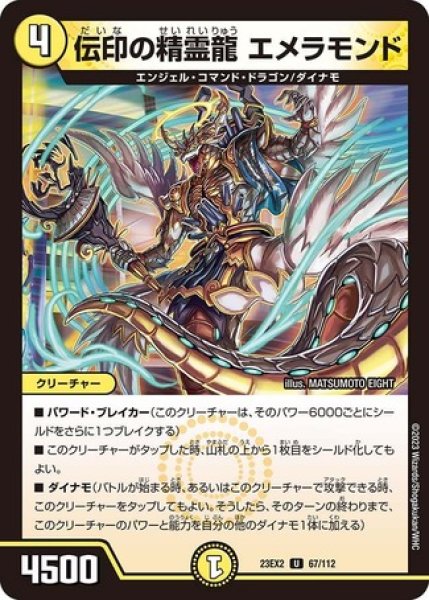 画像1: 伝印の精霊龍 エメラモンド/【光文明】《23EX2 67/112》 (1)