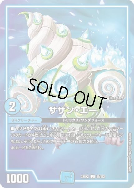 画像1: サザンエー/【水文明】《23EX2 69/112》 (1)