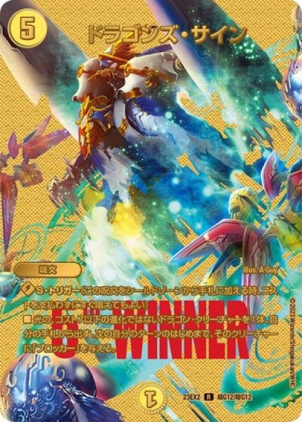 画像1: ドラゴンズサイン/【光文明】《23EX2 超G12/超G12》 (1)