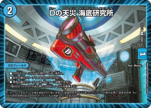 画像1: Dの天災海底研究所/【水文明】《23EX2 71/112》 (1)