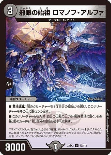画像1: 邪眼の始祖ロマノフアルファ/【闇文明】《23EX2 72/112》 (1)