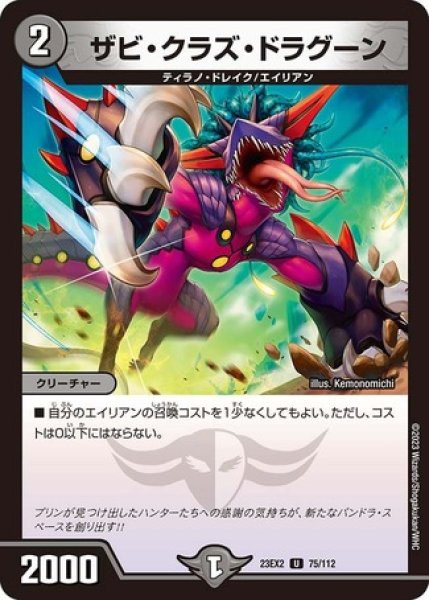 画像1: ザビ・クラズ・ドラグーン/【闇文明】《23EX2 75/112》 (1)