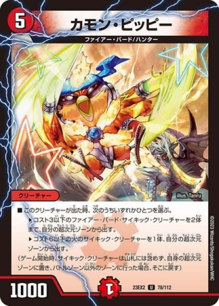 画像1: カモンピッピー/【火文明】《23EX2 78/112》 (1)