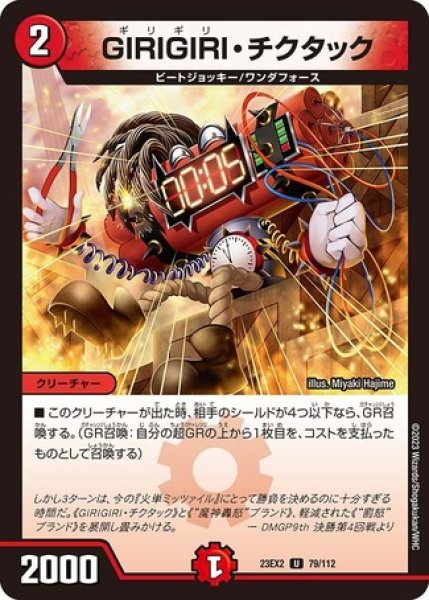 画像1: GIRIGIRIチクタック/【火文明】《23EX2 79/112》 (1)