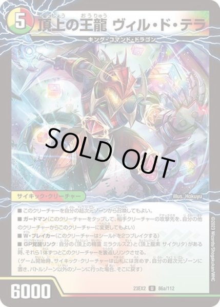 画像1: ［状態B］頂上の王龍ヴィルドテラ/勝利の頂上ヴォルグイソレイト6th/【レインボー】《23EX2 86/112》 (1)