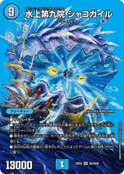 画像1: ［状態B］水上第九院シャコガイル/【水文明】《23EX2 超2/超38》 (1)