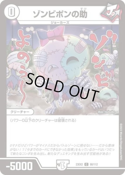 画像1: ゾンビポンの助/【ゼロ文明】《23EX2 90/112》 (1)
