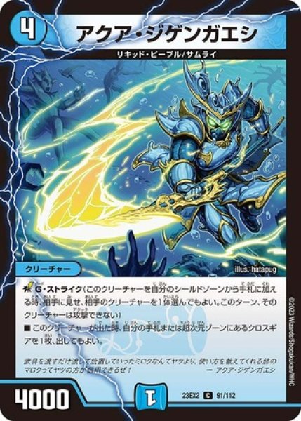 画像1: アクアジゲンガエシ/【水文明】《23EX2 91/112》 (1)