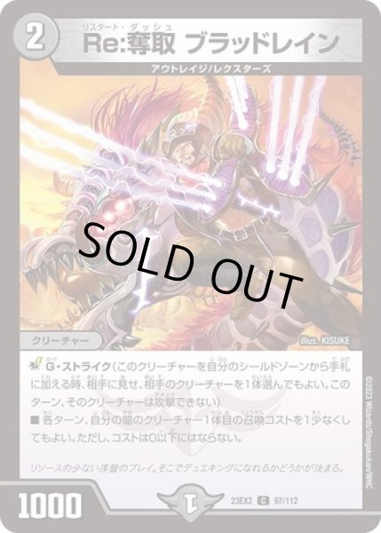 画像1: ［状態B］Re:奪取ブラッドレイン/【闇文明】《23EX2 97/112》 (1)