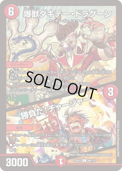 画像1: 爆獣ダキテードラグーン/勝負だ！チャージャー/【火文明】《23EX2 98/112》 (1)