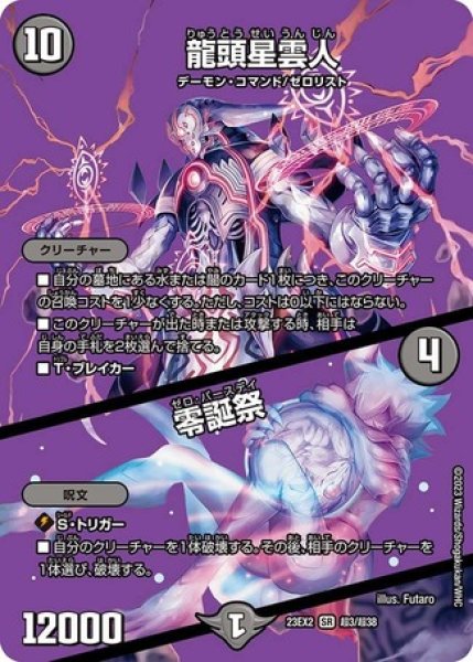 画像1: 龍頭星雲人 / 零誕祭/【闇文明】《23EX2 超3/超38》 (1)